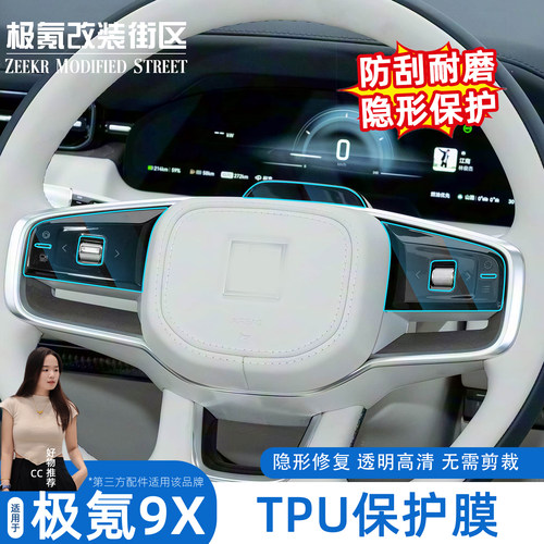 极氪9X内饰TPU保护贴膜