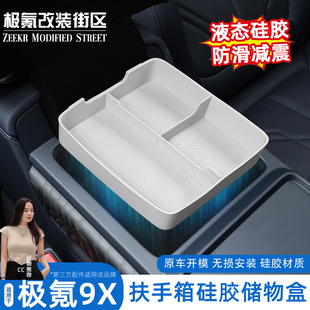 适用于极氪9X扶手箱储物盒全包硅胶置物收纳盒内饰配件改装 用品