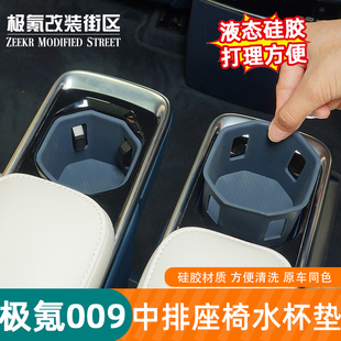 适用于24-25款极氪009二排硅胶水杯垫中排储物兜防刮防滑保护垫内