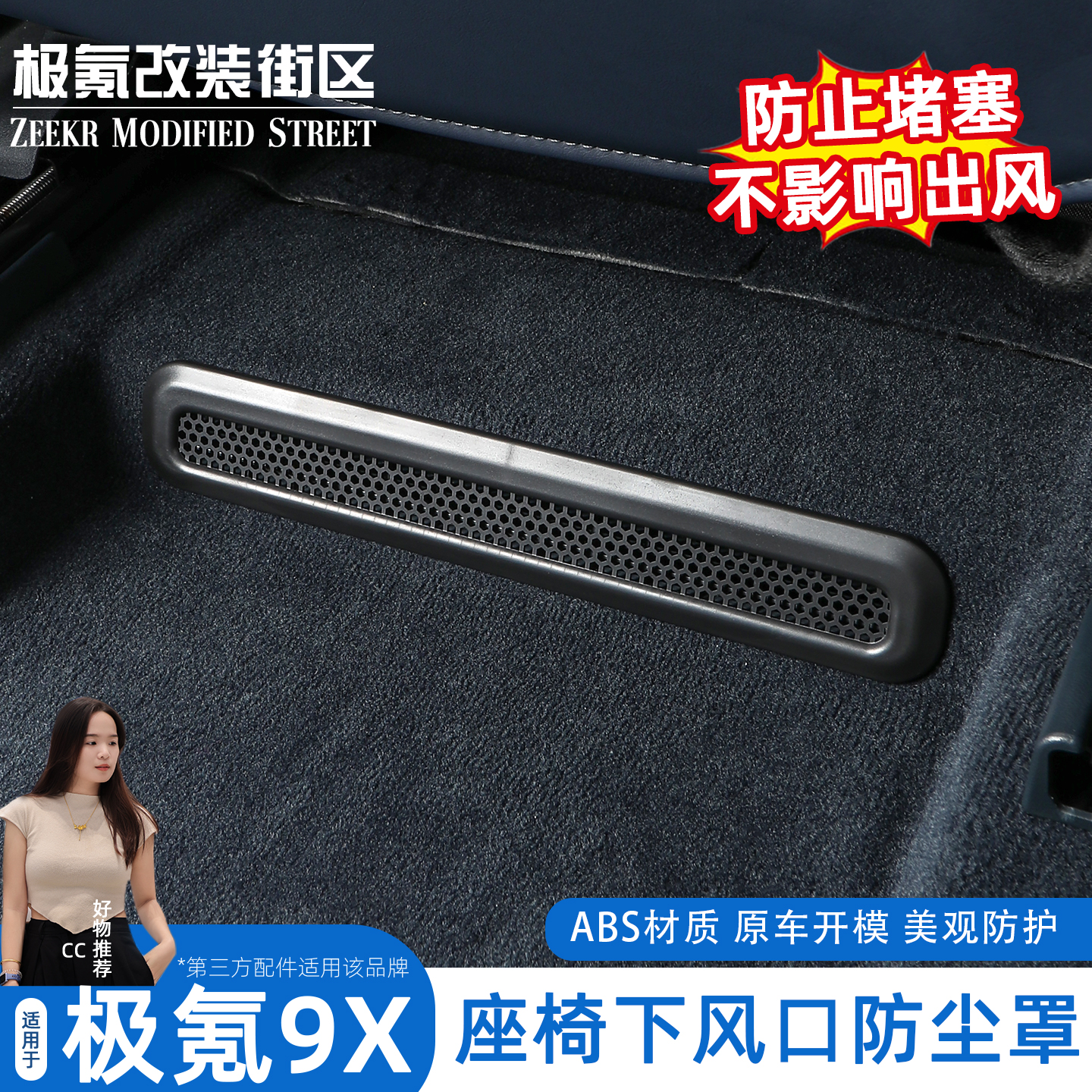 极氪9X座椅下出风口保护罩