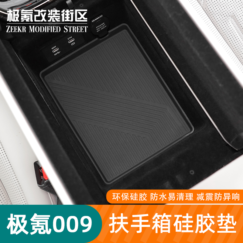 适用于24-25款极氪009扶手箱储物盒硅胶置物防滑垫内饰用品改装