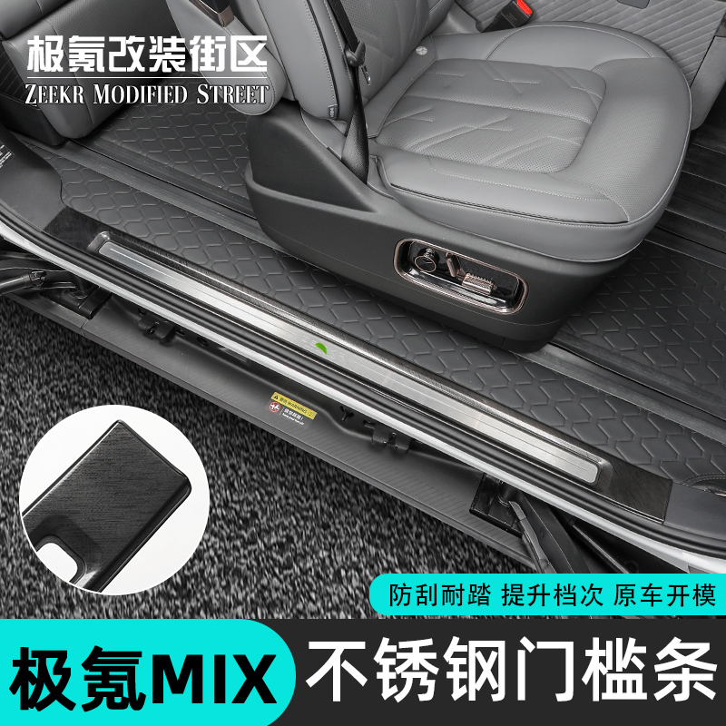 极氪MIX不锈钢门槛条后护板