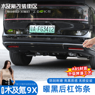 适用于极氪9X曜黑外观套件后杠黑化中网前脸饰条黑武士改装配件