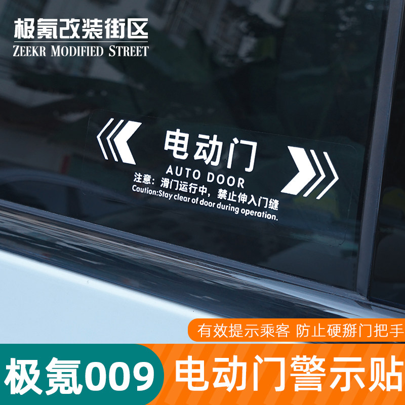 适用于22-26款焕新极氪009自动门贴纸提示改装汽车电动门警示贴