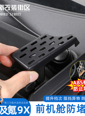 适用于极氪9x机舱排水防尘网防堵保护罩导水槽盖挡树叶改装配件