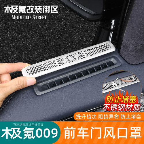 适用极氪009前车门风口罩