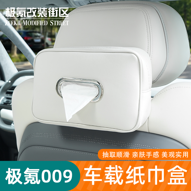 适用于009车载纸巾盒靠背