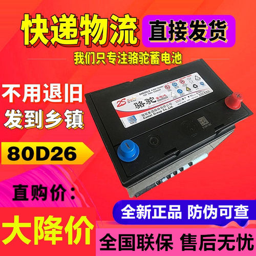 骆驼蓄电池80D26L适配凯美瑞普拉多风光580汽车电瓶70AH比亚迪F6