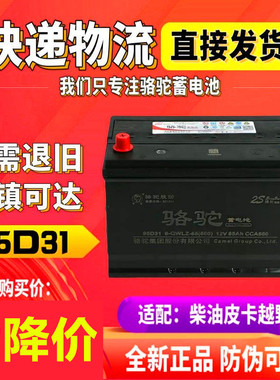 骆驼蓄电池12V80AH江铃宝典柴油长城炮H9风骏5皮卡叉车95D31L电瓶
