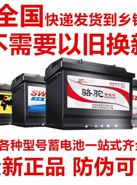 骆驼12V蓄电池36ah45aH60ah80AH100AH120aH全国联保启停汽车电瓶
