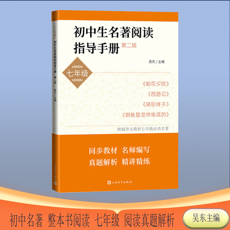 初中生名著阅读指导手册七年级第二版 吴东主编 朝花夕拾+西游记+骆驼祥子+钢铁是怎样练成的名著阅读手册 人民文学出版社