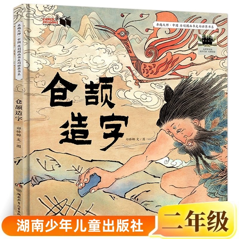 仓颉造字绘本精装硬壳书祁娇娜文图湖南少年儿童出版社正版二年级课外阅读书籍4-6-8岁儿童绘本图画故事书亲子共读幼儿绘本