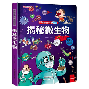 揭秘微生物探索世界科普翻翻书精装硬壳书正版4-6-10岁儿童科普绘本微生物大百科 幼儿早教启蒙认知科普翻翻书硬纸壳大开本绘本