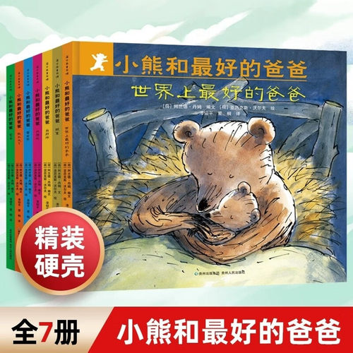 小熊和最好的爸爸全套7册精装硬壳书阿兰德·丹姆著3-6岁幼儿绘本图画书爸爸的陪娃指南绘本亲子共读世界上好的爸爸