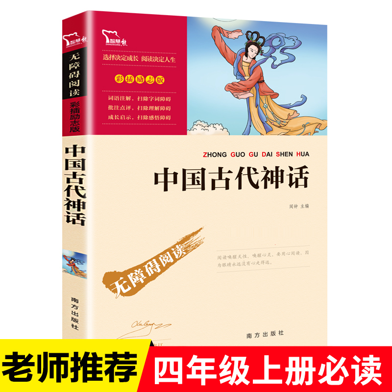 南方出版社中国古代神话故事书四年级上册课外书阅读书目小学生课外阅读神话故事书盘古开天辟地女娲造人精卫填海愚公移山