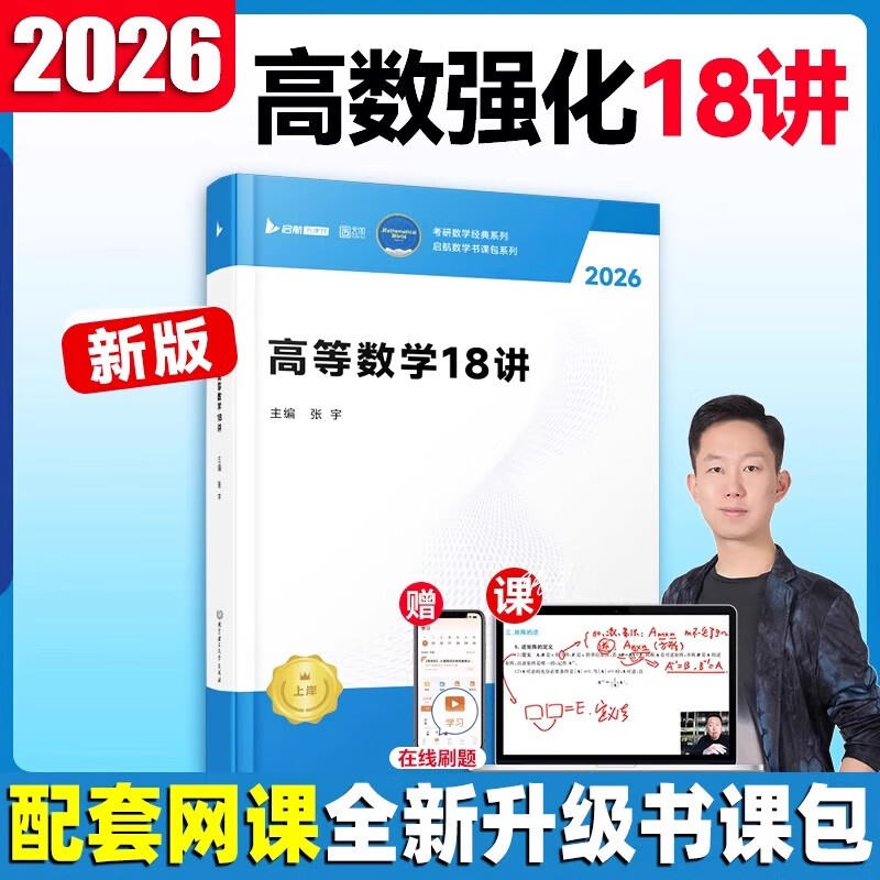 张宇2026高等数学18讲 考研数学高等数学强化18讲闭关修炼搭张宇1000题田静英语徐涛数学数一数二数三适用图片