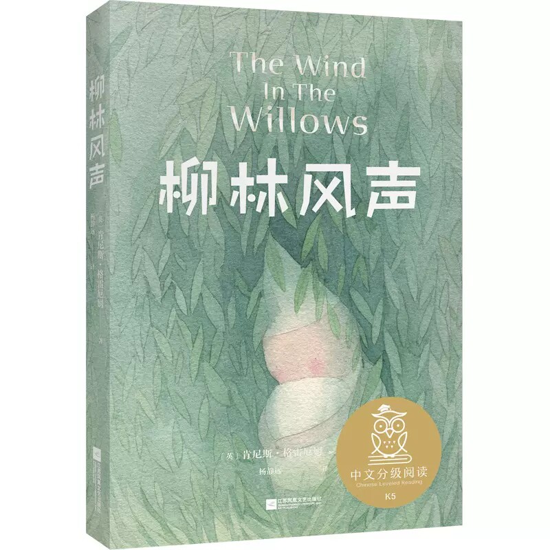 柳林风声书江苏凤凰文艺出版社肯尼斯·格雷厄姆著杨静远译小学五年级