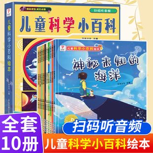 儿童科学小百科全套10册3-6岁幼儿趣味科普绘本绚丽多彩的植物梦幻的中国地理环游世界的旅行不可思议的动物神秘未知的海洋正版