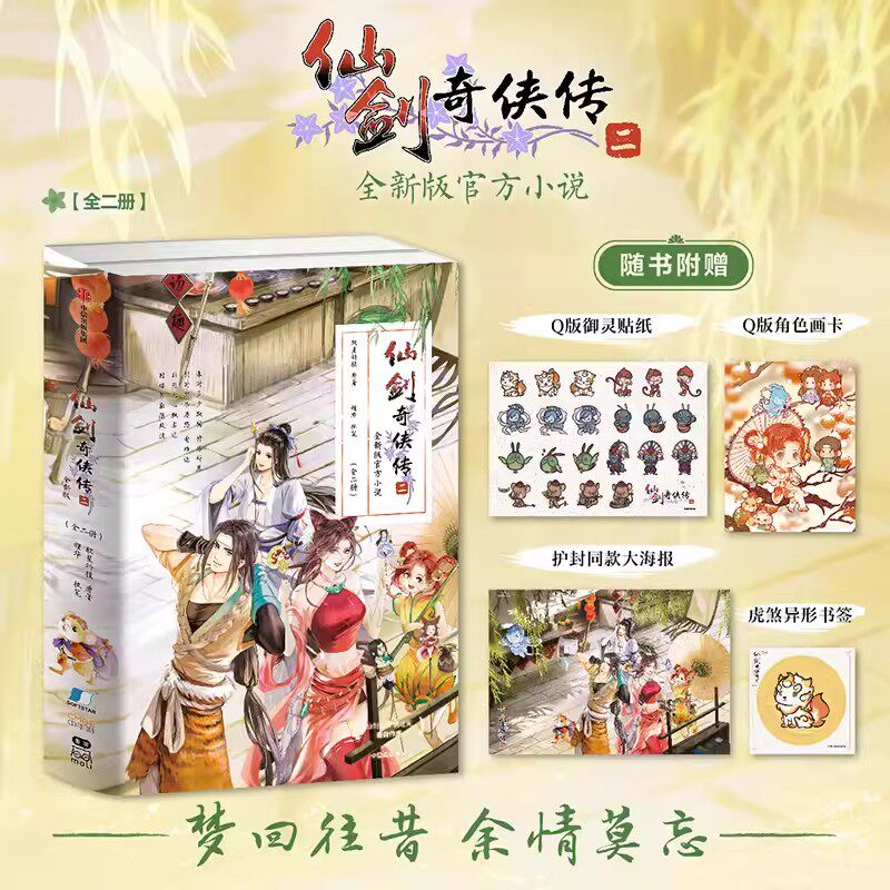 仙剑奇侠传二全新版官方小说 软星科技槿华著根据《仙剑奇侠传2》改编 随书赠送Q版御灵贴纸Q版角色画卡虎煞异形书签精美人物海报