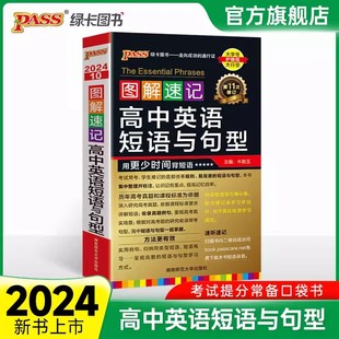 高一高二高三通用高中英语必背短语与句型速记手册 图解速记高中英语短语与句型书正版 初高中生学习常备工具书第11次修订 2024新版