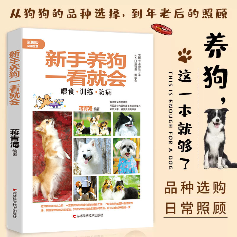 新手养狗一看就会喂食训练防病蒋青海编著正版关于日常护理与驯养美容造型世界名犬图鉴品种的医疗百科书训练狗训犬教材