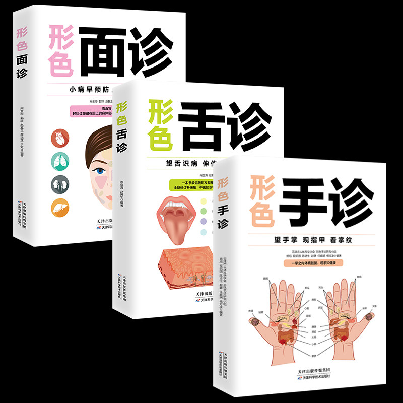 全套3册形色面诊舌诊手诊书正版中医基础诊断入门书望舌识病观手知健康看五官观气色学望诊零基础学临床图解图谱家庭健康养生书籍_虎窝淘