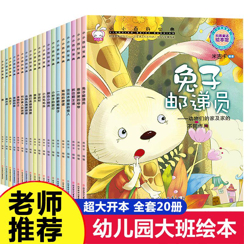 小小百科宝典书全套20册3-6岁儿童科普童话绘本风来了兔子邮递员小种子的旅行有用的便便牙齿村一只蛤蟆戴帽子住在冰箱里的雪