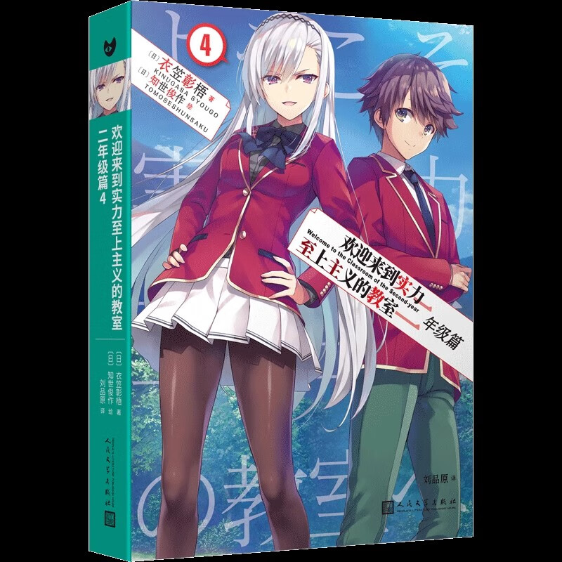 欢迎来到实力至上主义的教室 二年级篇4 衣笠彰梧著简体中文版日本动漫校园青春文学书籍 动画版原作小说实体书 人民文学出版社正