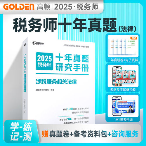 高顿教育2025税务师十年真题研究手册 涉税服务相关法律 广东经济出版社正版