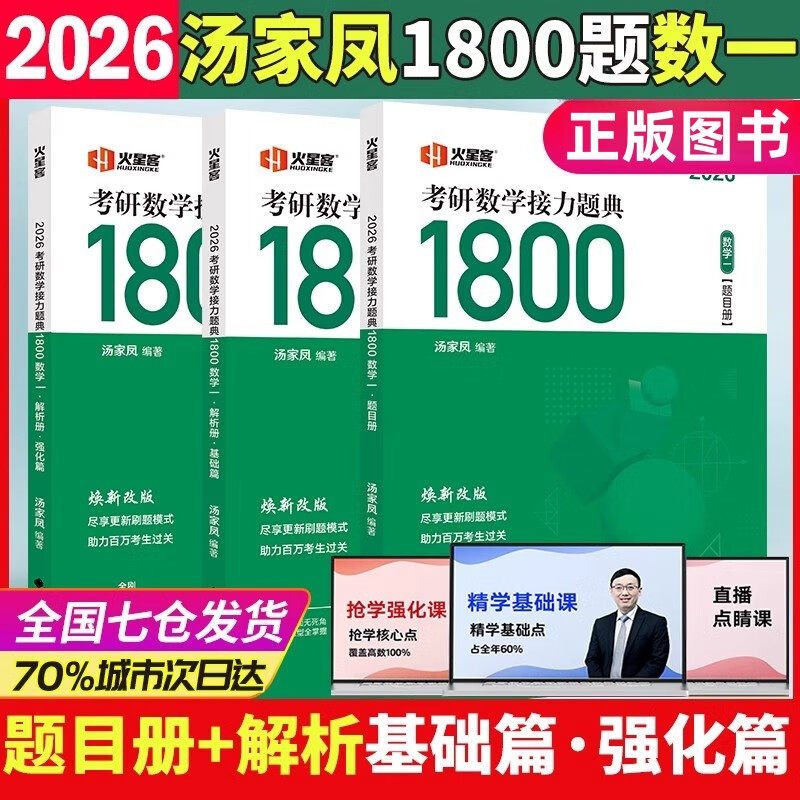 2026汤家凤考研数学接力题典1800数一全套3册题目册+解析册基础篇+强化篇 考研数学汤家凤1800题数1 中国政法大学出版社正版图片