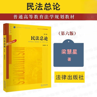 民法总论第六版梁慧星著 法律出版社正版  根据民法典全面修订 民法总论教科书 法律黄皮教材 大学本科考研自考法律法学教材教程书