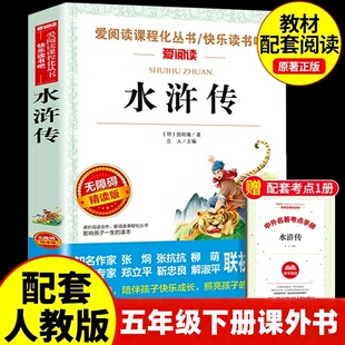 水浒传小学生版施耐庵著立人主编天地出版社正版五年级下册课外阅读书籍快乐读书吧推荐阅读书目儿童版四大名著小学生名著小说故事