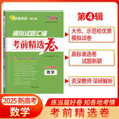 2025天利38套第4辑高考数学模拟试题汇编考前精选卷 全国各省市高考模拟试题汇编 高考必刷题考前冲刺卷正