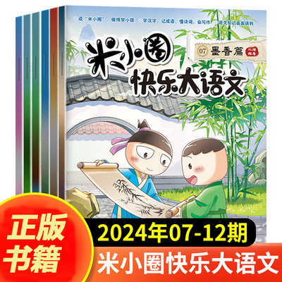 米小圈快乐大语文7-12全套6册墨香篇书韵篇雅诵篇识见篇明理篇致远篇6-12岁小学生课外阅读书籍全面提升孩子语文能力的图书