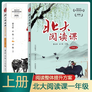 小学生语文拓展分级阅读提升阅读兴趣写作能力口语交际 社正版 北大阅读课 领读者手册一年级上册全套2册曹文轩石恢主编江西教育出版