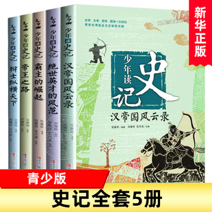 少年读史记全套5册辩士纵横天下汉帝国风云录霸主的崛起帝王之路绝士英才的风范 张嘉骅著小学生四五六年级课外书籍中国历史文化书