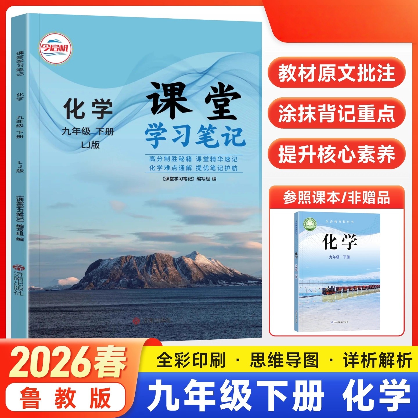 今启帆2026春课堂学习笔记九年级下册化学鲁教版LJ版 初三同步课本讲解随堂笔记中学教材完全解读学霸笔记预复习辅导资料书