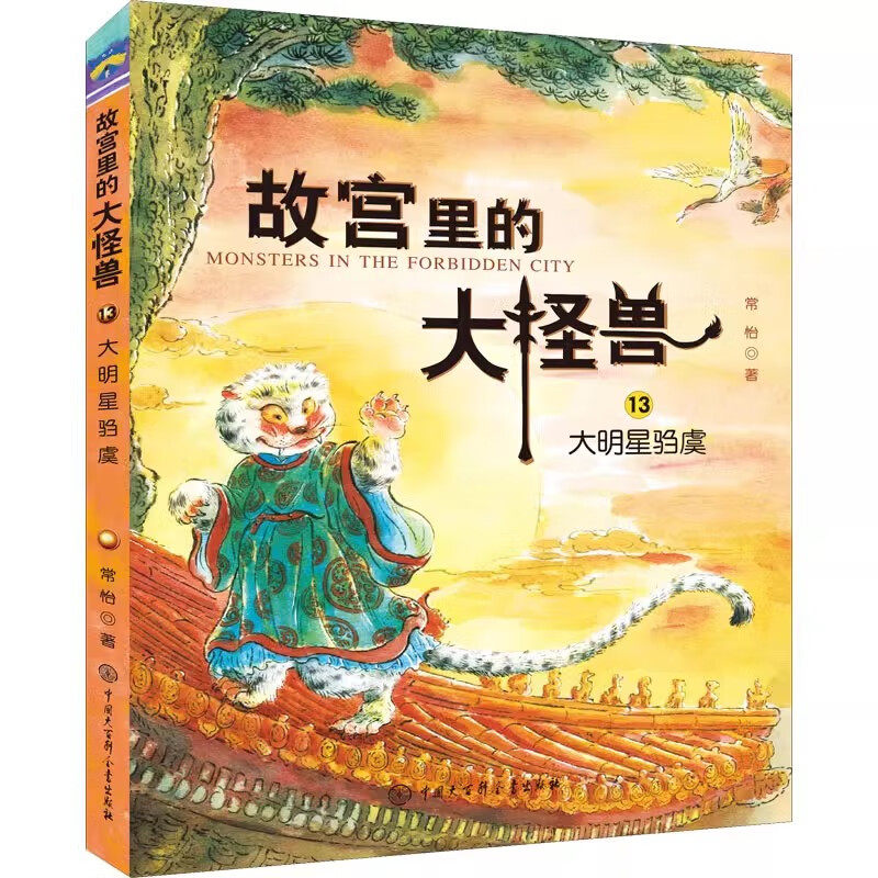 故宫里的大怪兽13大明星驺虞 常怡著7-12岁儿童奇幻冒险童话故事书小学生三四五六年级课外书籍中国大百科出版社图片