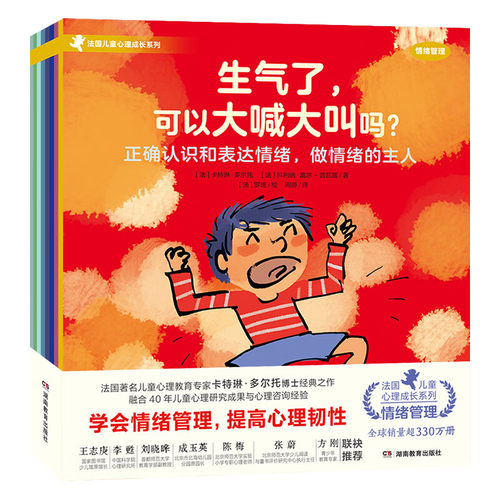 法国儿童心理成长系列情绪管理绘本全套8册生气了可以大喊大叫吗为什么感觉别人总是比我好我怕黑可以开着灯睡觉吗有时候我觉得很