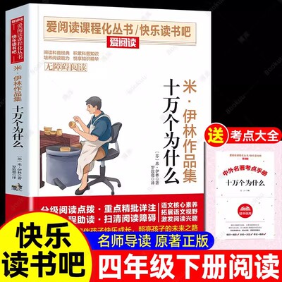 十万个为什么米伊林作品集 罗致甍译天天出版社正版四年级下册课外书快乐读书吧推荐阅读书目无障碍精读版8-12岁小学生课外读物