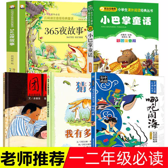 小学一年级二年级课外阅读书籍全套5册猜猜我有多爱你团圆精装绘本小巴掌童话哪吒闹海365夜故事书 5-6-7-8岁儿童睡前故事书
