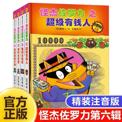 怪杰佐罗力第六辑全套4册注音版