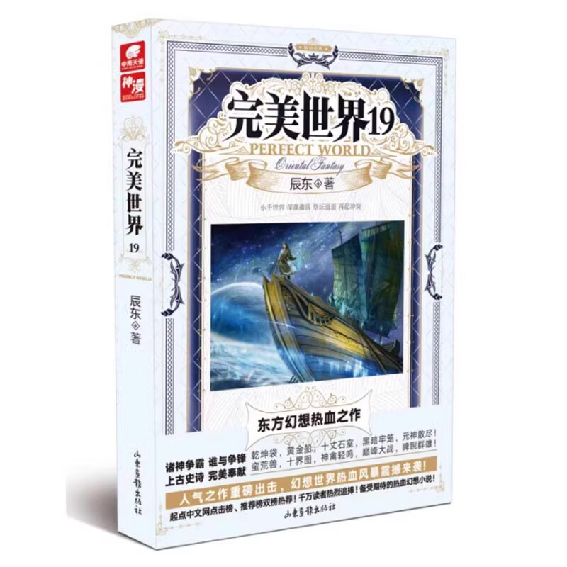完美世界19 辰东人气玄幻小说完美世界东方幻想热血之作经典小说《不死不灭》《神墓》《长生界》的作者 山东画报出版社