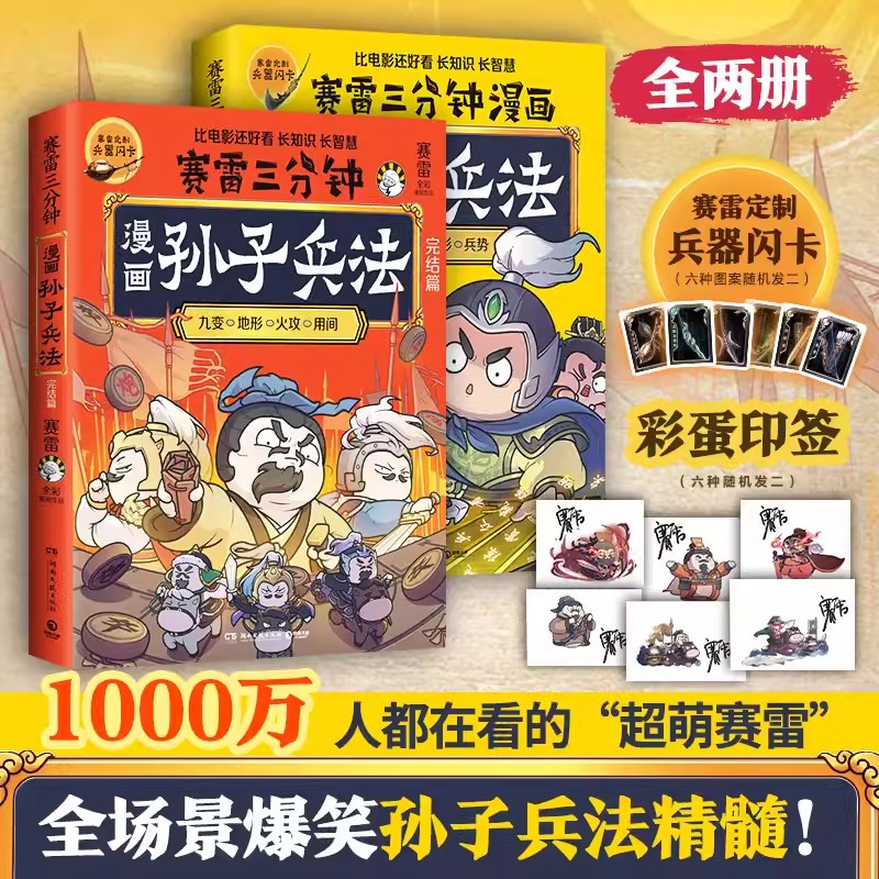 赛雷三分钟漫画孙子兵法1+2