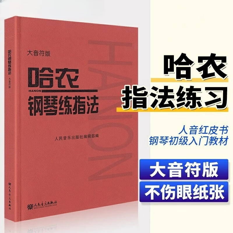 哈农钢琴练指法大音符版 幼儿儿童初学钢琴入门基础练习曲教材教程书 哈农钢琴练指法曲谱乐谱钢琴教材 人民音乐出版社