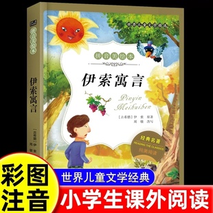 伊索寓言拼音美绘本北京少年儿童出版社伊索原著周敏改写小学生一二年级课外阅读书籍6-7-8岁儿童文学名著小说故事书世界经典寓言