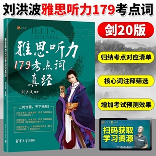 剑20刘洪波雅思听力179考点词真经 ielts考试教材官方真题训练 刘洪波 179听力考点词 雅思同义替换专业备考资料 搭配4-20真题