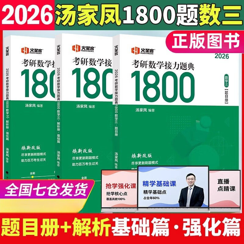 2026汤家凤考研数学接力题典1800数三全套3册题目册+解析册基础篇+强化篇 考研数学汤家凤1800题数3 中国政法大学出版社正版图片