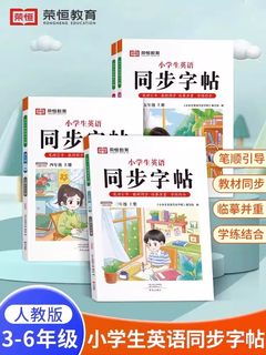 正版小学生英语同步字帖上册正楷临摹儿童硬笔楷书人教版PEP一二年级三四五下册同步练字帖课练控笔训练五六年级笔顺笔画荣恒教育