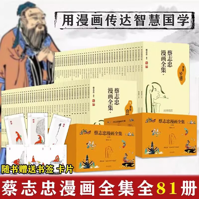 蔡志忠漫画全集全套81册中国传统文化通俗解读文化古籍6-15岁儿童国学启蒙中小学生课外读物漫画论语孟子中庸大学孝子达摩二入四行